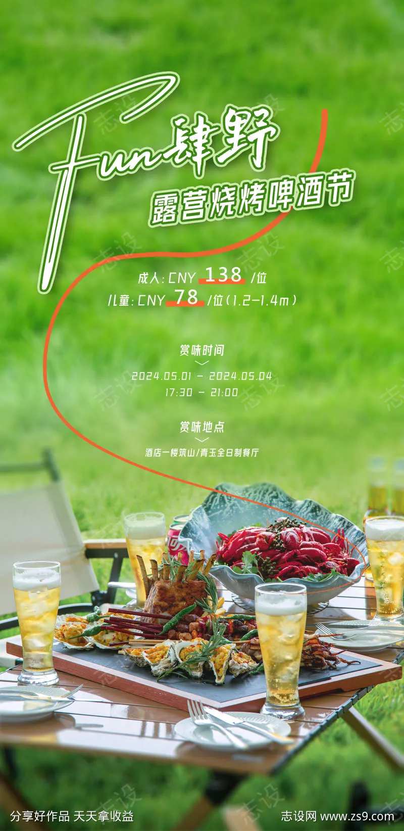 啤酒烧烤自助晚餐海报-采灵感-cailinggan.com