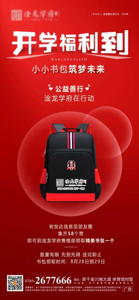 开学福利送书包活动海报-采灵感-https://www.cailinggan.com/
