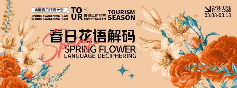 春日花语解码背景板-采灵感-cailinggan.com
