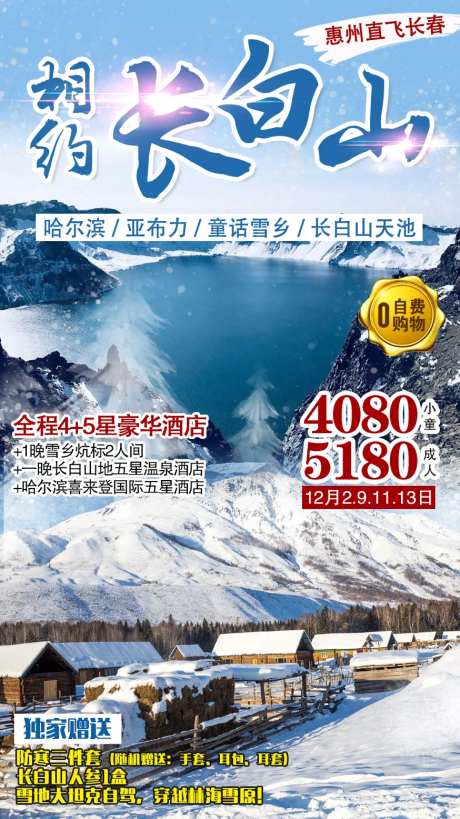 相约长白山旅游海报-采灵感-https://www.cailinggan.com/