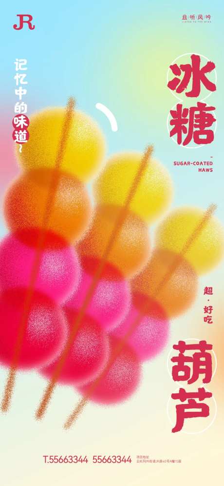 冰糖葫芦创意活动海报-采灵感-https://www.cailinggan.com/