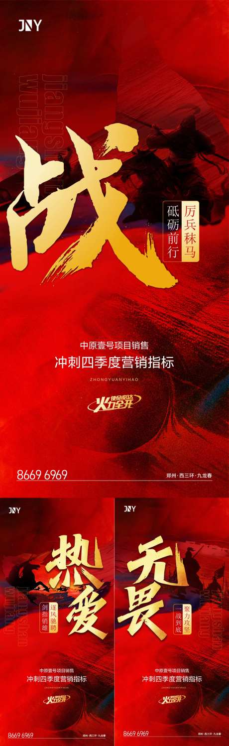 地产冲刺激战系列海报-采灵感-https://www.cailinggan.com/