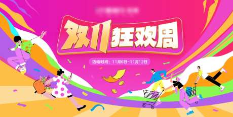 双11狂欢周活动展板-采灵感-https://www.cailinggan.com/