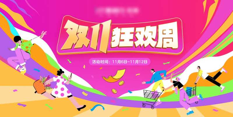 双11狂欢周活动展板-采灵感-cailinggan.com