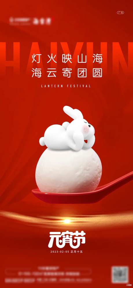 元宵海报-采灵感-https://www.cailinggan.com/