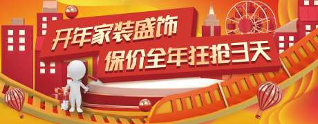 保价家装促销小人偶活动海报-采灵感-https://www.cailinggan.com/