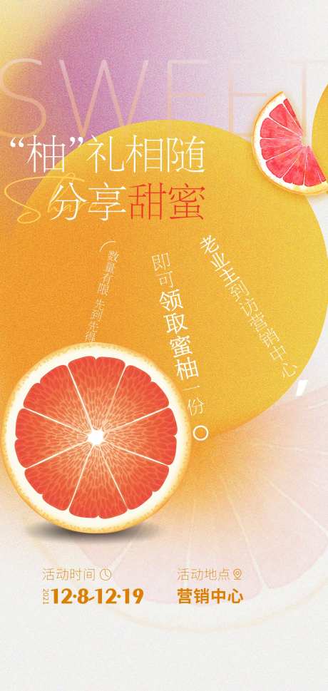 地产送柚子活动海报-采灵感-https://www.cailinggan.com/