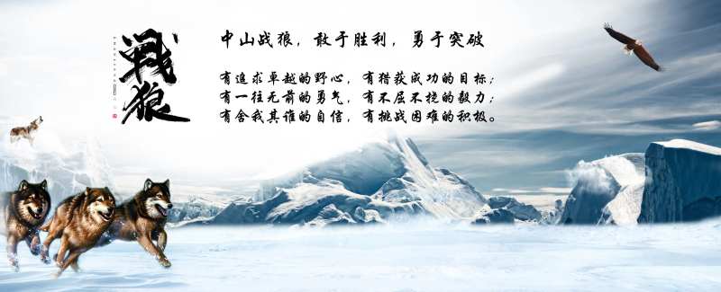企业文化战狼背景板-采灵感-cailinggan.com