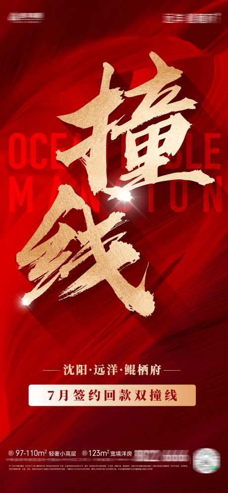 房地产签约回款双撞线热销海报-采灵感-https://www.cailinggan.com/