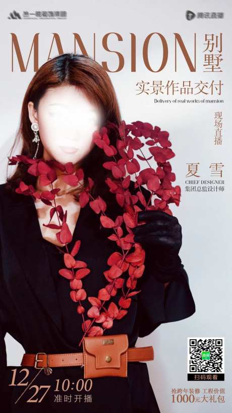 别墅装修直播海报-采灵感-https://www.cailinggan.com/