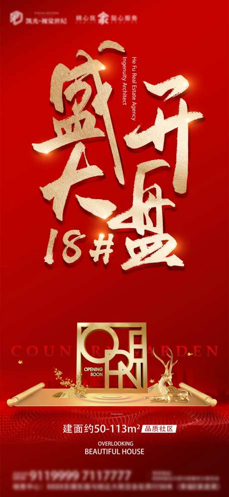 盛大开盘加推微信海报-采灵感-https://www.cailinggan.com/