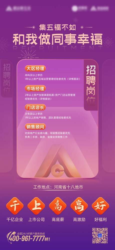 地产新春集五福招聘海报-采灵感-https://www.cailinggan.com/