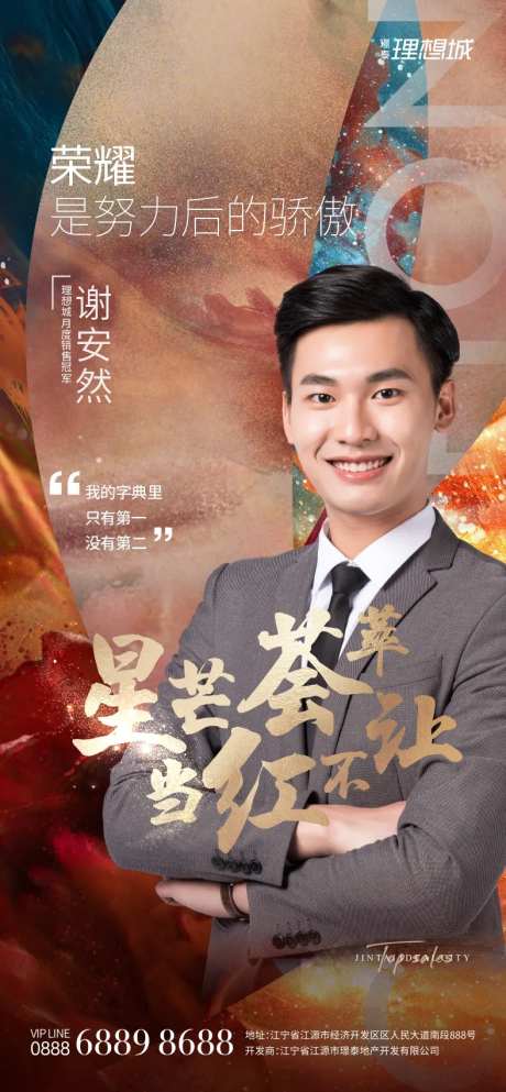 地产质感销冠人物海报-采灵感-https://www.cailinggan.com/