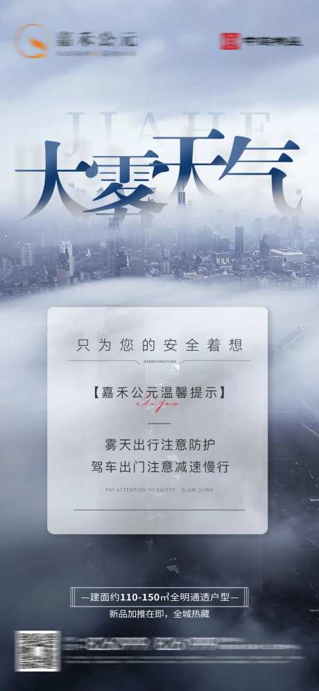 大雾出行温馨提示海报-采灵感-https://www.cailinggan.com/