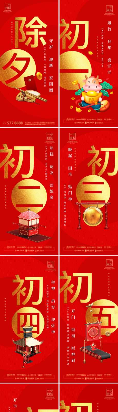 喜庆除夕至初七刷屏海报-采灵感-https://www.cailinggan.com/