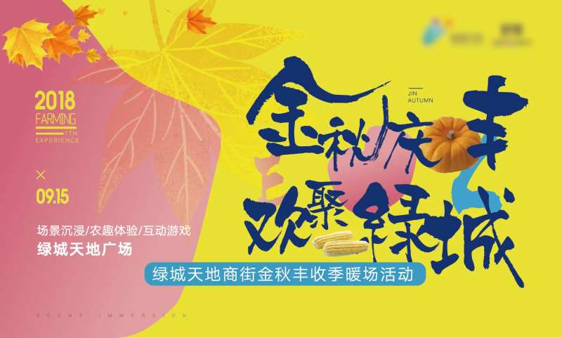 地产金秋丰收季活动展板-采灵感-cailinggan.com