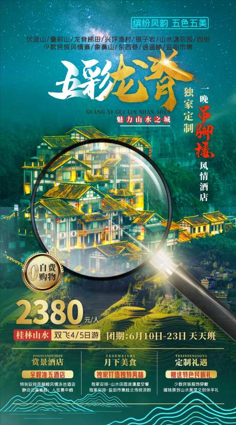 桂林旅游海报-采灵感-https://www.cailinggan.com/