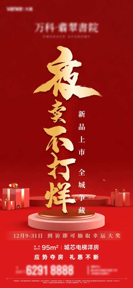 红色地产夜卖微信海报-采灵感-https://www.cailinggan.com/