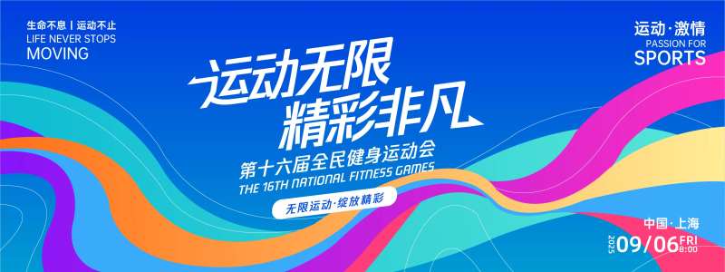 运动无限精彩非凡运动背景板-采灵感-cailinggan.com