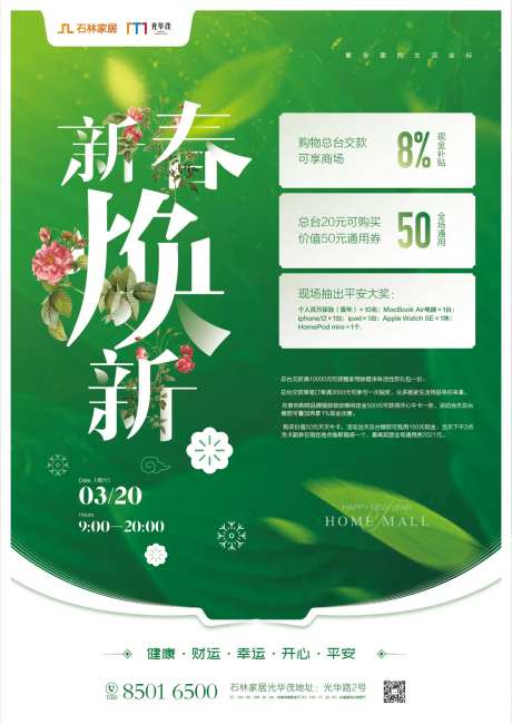 春季焕新活动海报-采灵感-https://www.cailinggan.com/