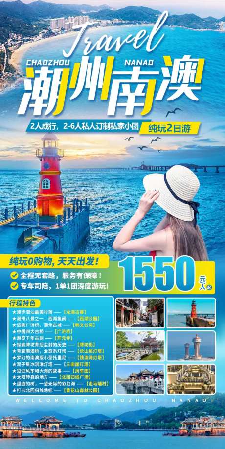 潮州南澳纯玩2日游海报-采灵感-https://www.cailinggan.com/