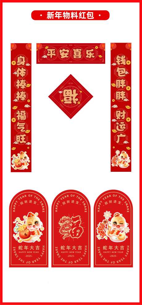 2025年蛇年新年红包卡通蛇对联-采灵感-https://www.cailinggan.com/