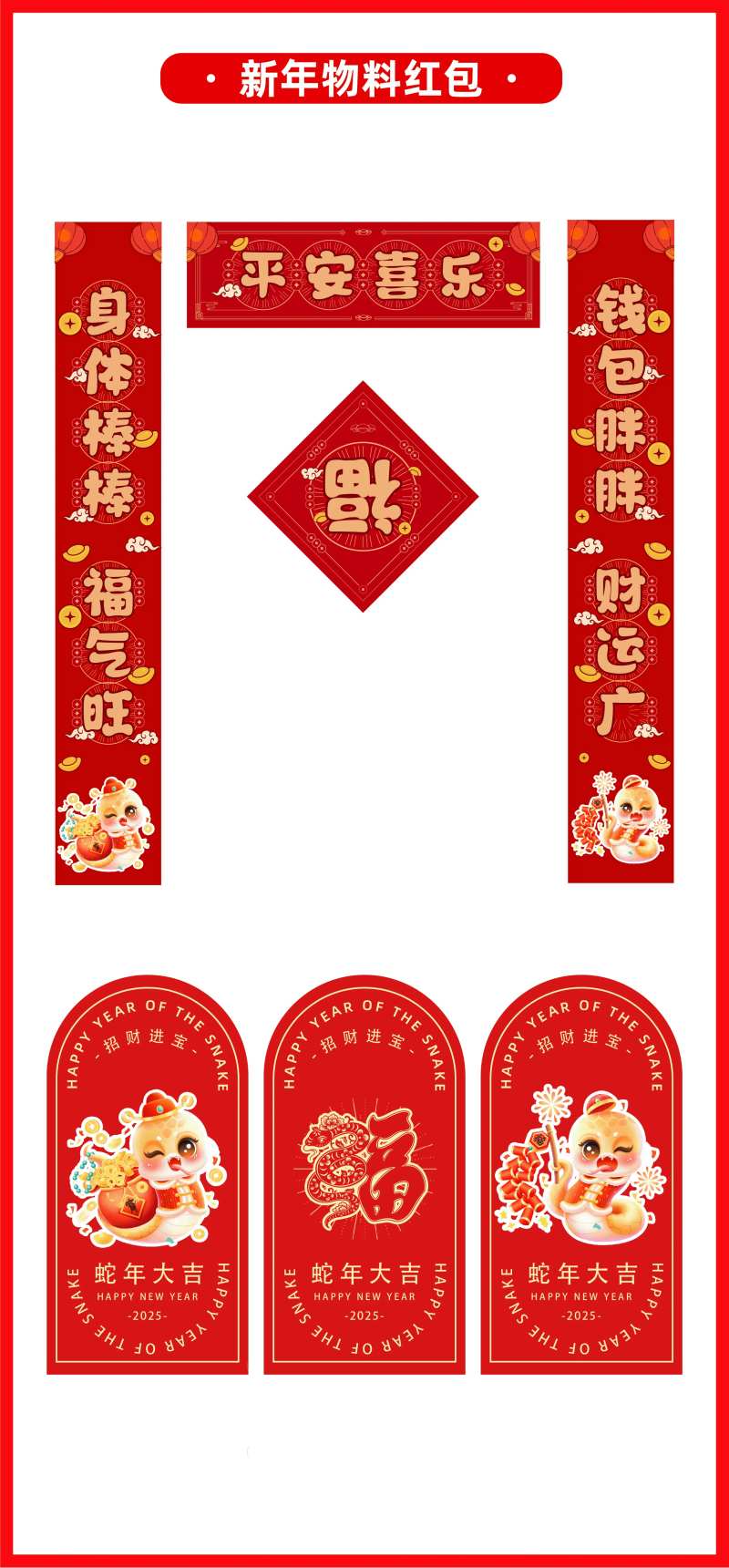 2025年蛇年新年红包卡通蛇对联-采灵感-cailinggan.com