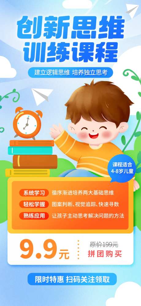 思维训练营课程营销宣传海报-采灵感-https://www.cailinggan.com/