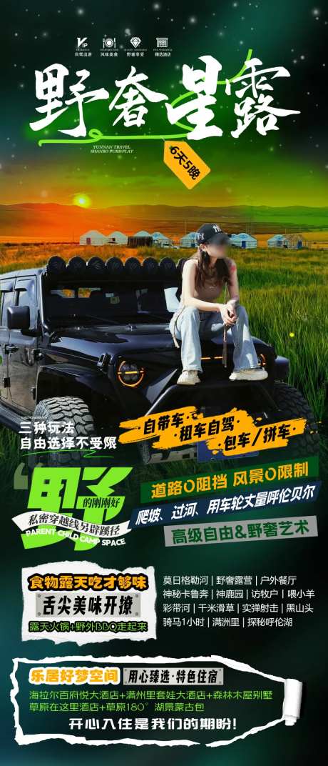 内蒙古呼伦贝尔大草原越野旅游海报-采灵感-https://www.cailinggan.com/