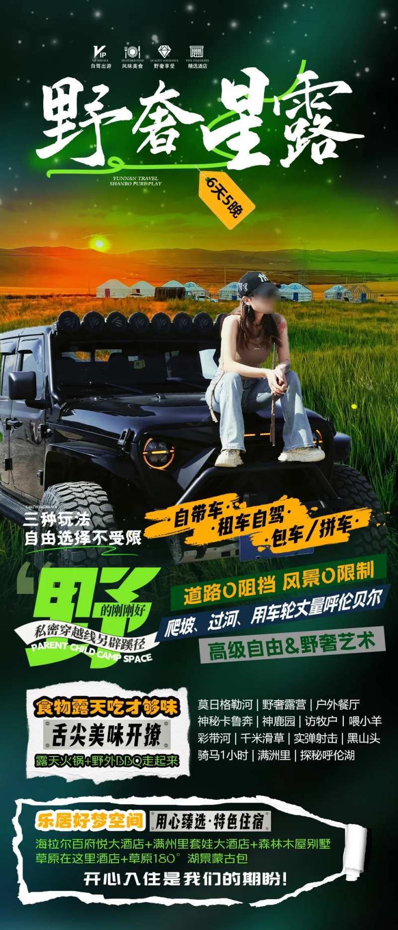 内蒙古呼伦贝尔大草原越野旅游海报-采灵感-cailinggan.com