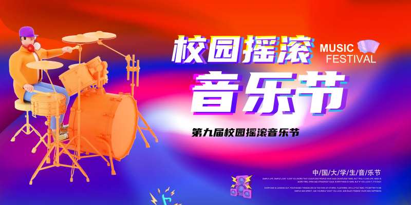 校园摇滚音乐节宣传展板-采灵感-cailinggan.com