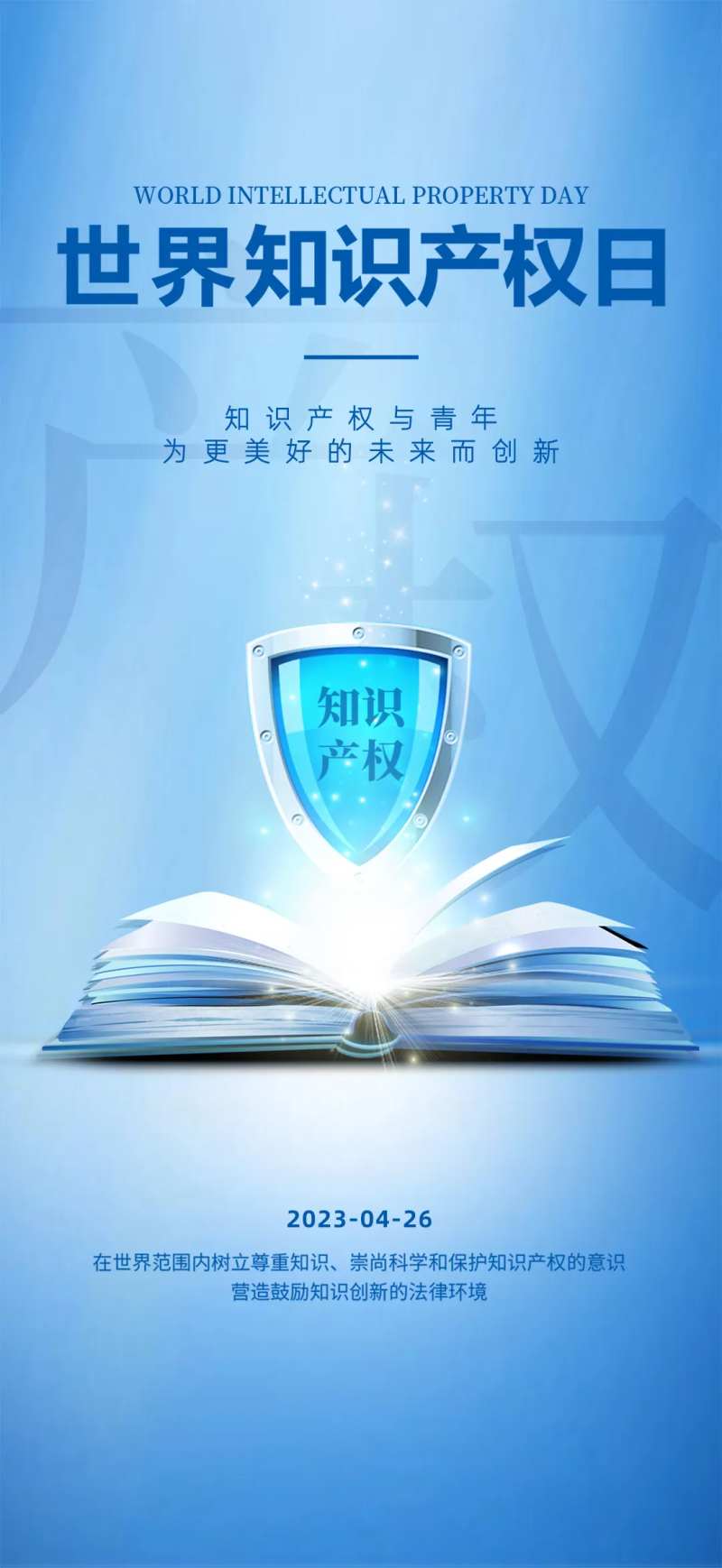 知识产权日海报-采灵感-cailinggan.com