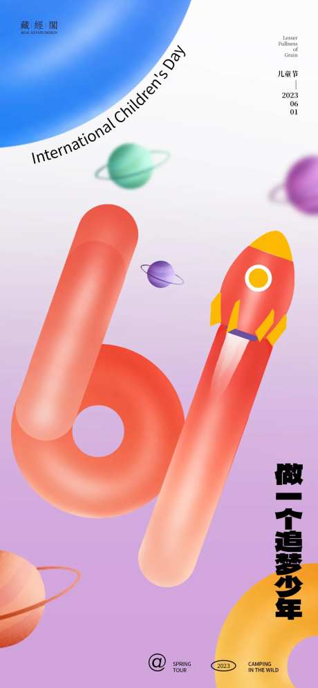 61儿童节海报-采灵感-https://www.cailinggan.com/