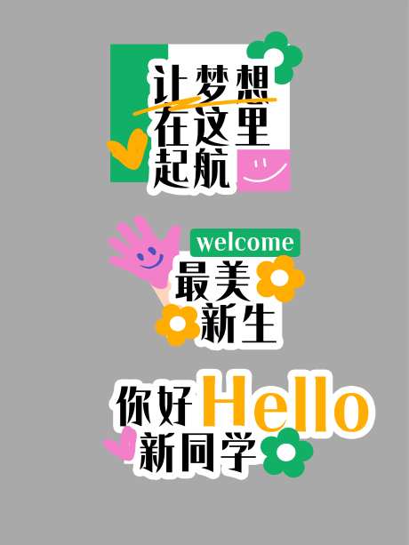 校园迎新活动手举牌-采灵感-https://www.cailinggan.com/