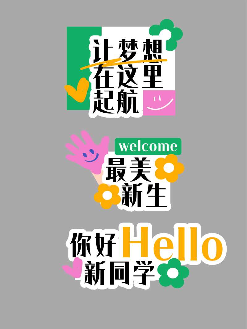 校园迎新活动手举牌-采灵感-cailinggan.com