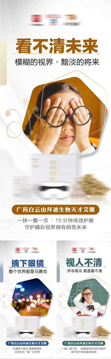 眼睛护眼产品海报-采灵感-https://www.cailinggan.com/