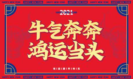 红色大气新年迎新展板设计-采灵感-https://www.cailinggan.com/