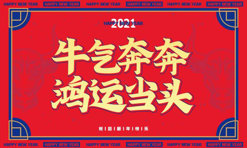 红色大气新年迎新展板设计-采灵感-cailinggan.com