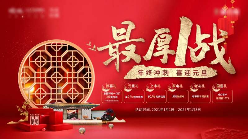 地产新年钜惠活动海报展板-采灵感-cailinggan.com