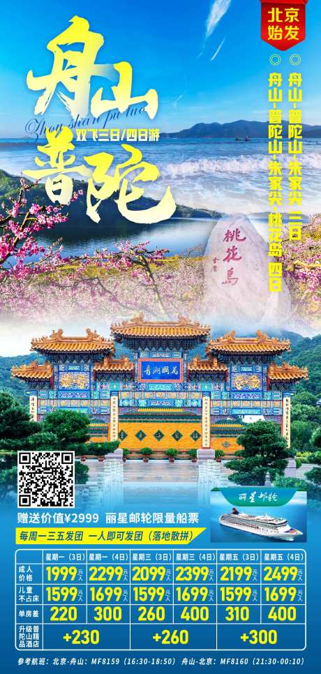 舟山普陀旅游海报-采灵感-https://www.cailinggan.com/