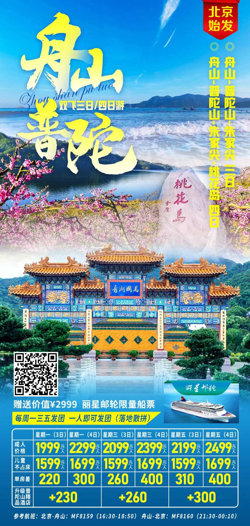 舟山普陀旅游海报-采灵感-cailinggan.com