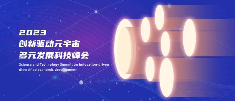 元宇宙科技峰会KV-采灵感-cailinggan.com