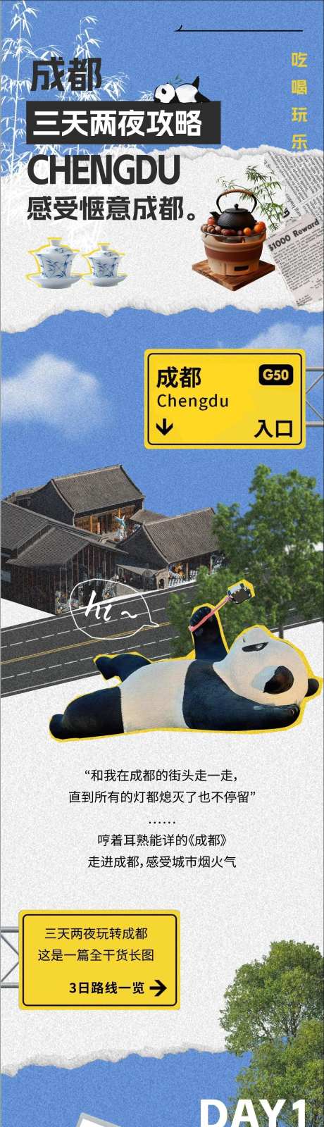 成都旅游攻略拼贴公众号长图详情页-采灵感-https://www.cailinggan.com/