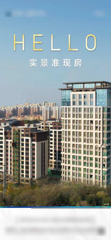 HELLO实景现房海报-采灵感-https://www.cailinggan.com/
