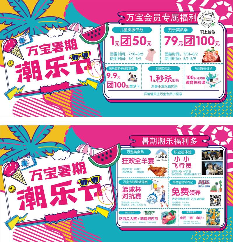 暑期潮乐节福利活动展板-采灵感-cailinggan.com
