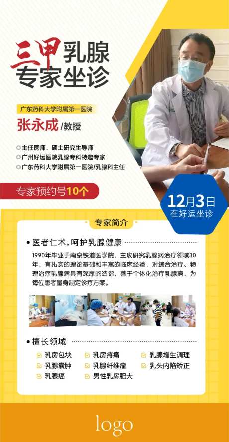 乳腺医疗专家坐诊海报-采灵感-https://www.cailinggan.com/