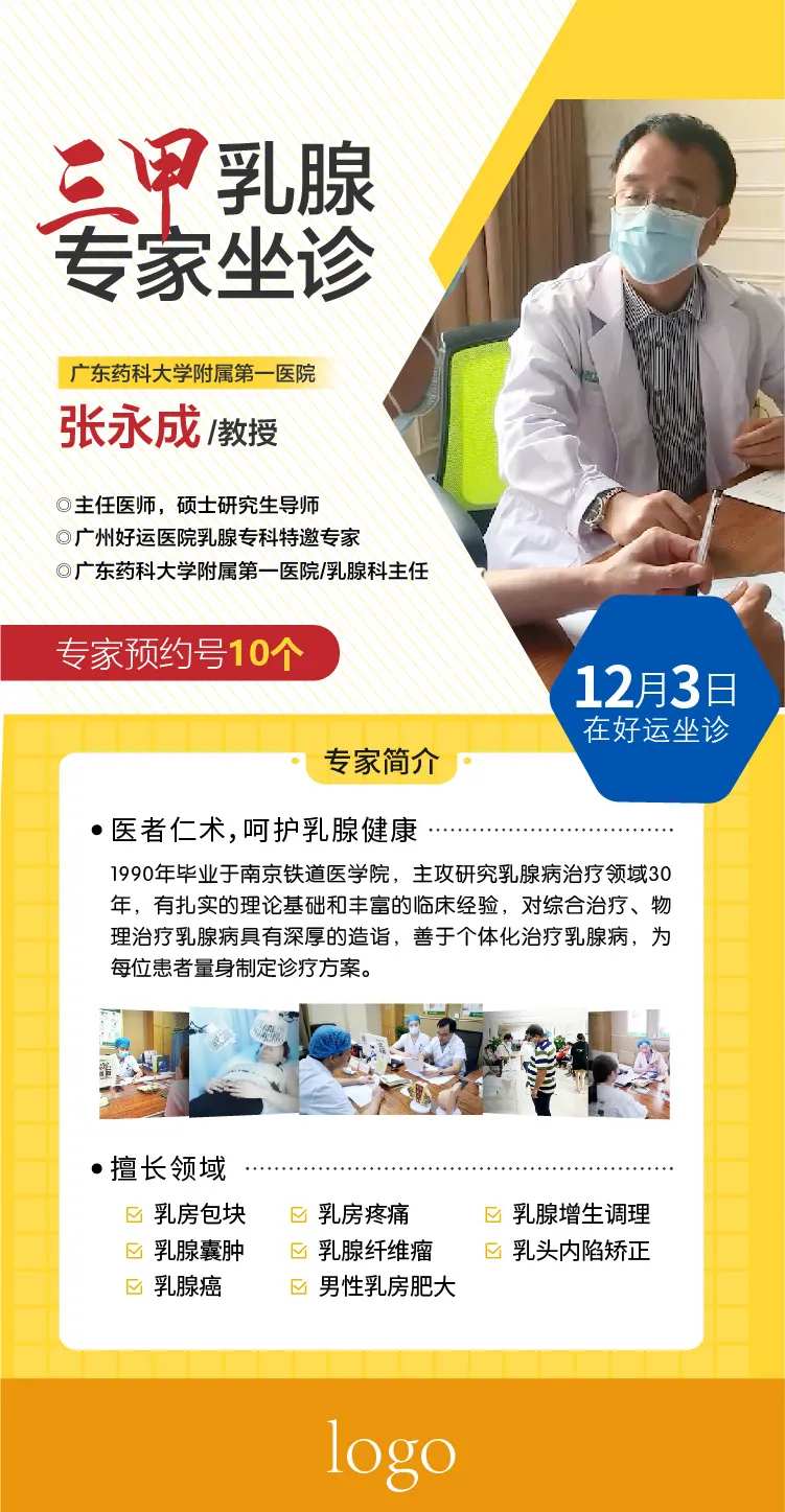 乳腺医疗专家坐诊海报-采灵感-cailinggan.com