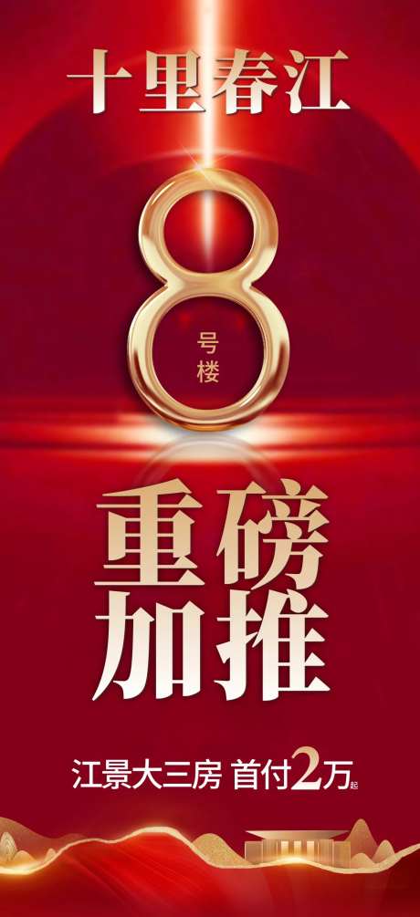 8号楼加推红图地产中式热销大字报-采灵感-https://www.cailinggan.com/