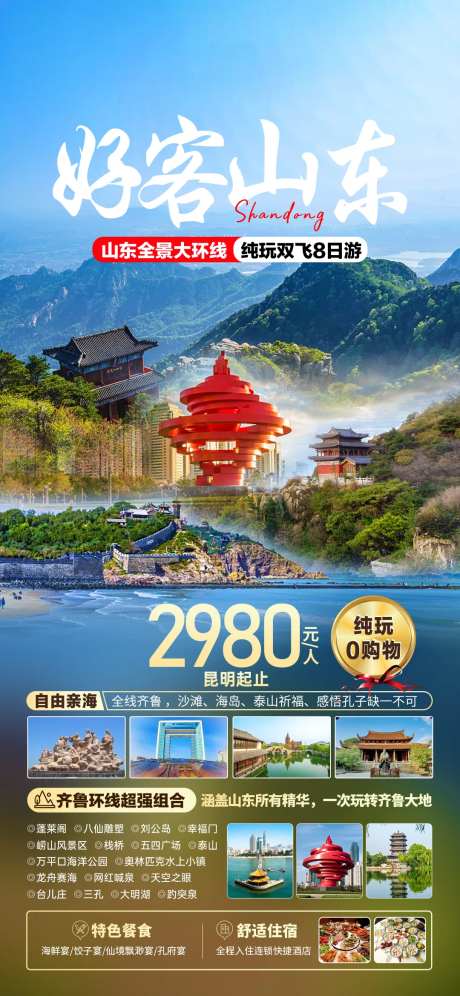 好客山东旅游海报-采灵感-https://www.cailinggan.com/