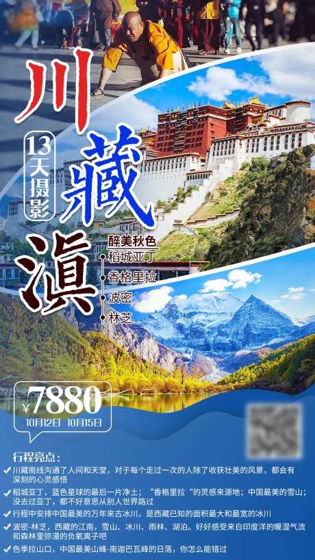 川滇藏旅游海报-采灵感-https://www.cailinggan.com/